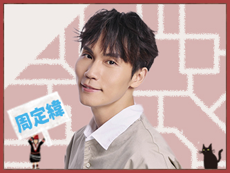 周定緯 飾演 周大少